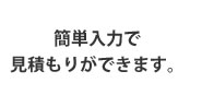 まずは無料で簡単にできる見積もりをお試しください。