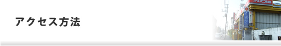 アクセス方法