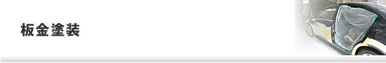 板金塗装
