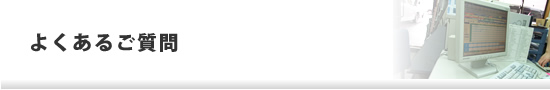 よくあるご質問