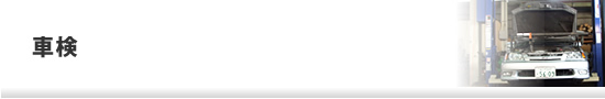 車検