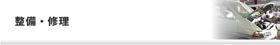 整備・修理