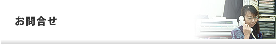 お問合せ
